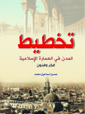 cover image of تخطيط المدن في العمارة الإسلامية : فكر وفنون